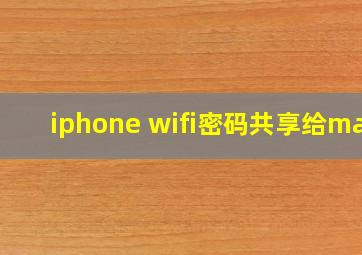 iphone wifi密码共享给mac